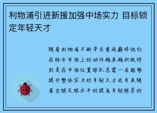 利物浦引进新援加强中场实力 目标锁定年轻天才