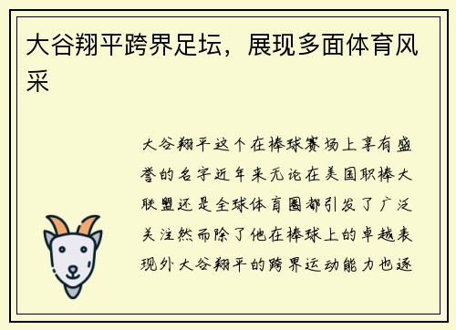 大谷翔平跨界足坛，展现多面体育风采