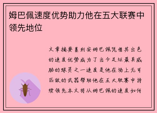 姆巴佩速度优势助力他在五大联赛中领先地位