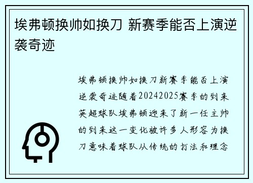 埃弗顿换帅如换刀 新赛季能否上演逆袭奇迹