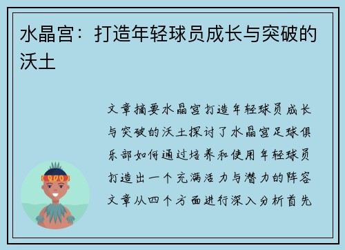 水晶宫：打造年轻球员成长与突破的沃土
