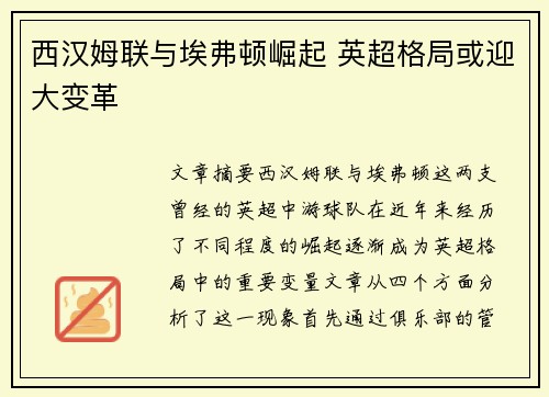 西汉姆联与埃弗顿崛起 英超格局或迎大变革