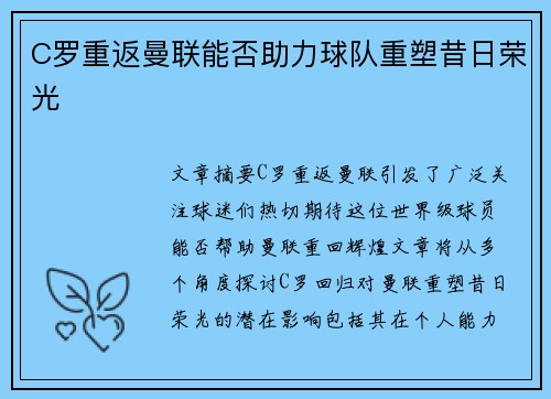 C罗重返曼联能否助力球队重塑昔日荣光
