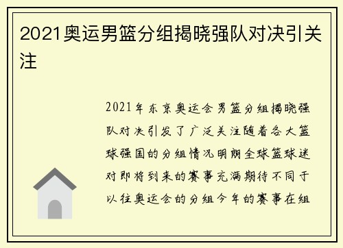 2021奥运男篮分组揭晓强队对决引关注