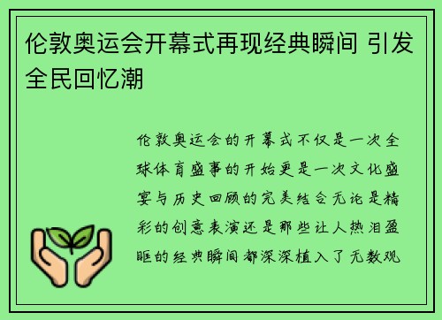 伦敦奥运会开幕式再现经典瞬间 引发全民回忆潮