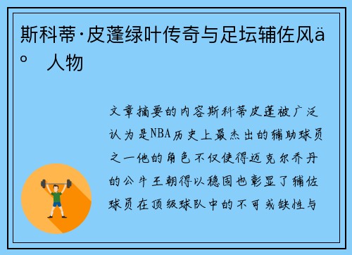 斯科蒂·皮蓬绿叶传奇与足坛辅佐风云人物
