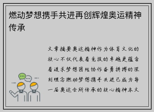燃动梦想携手共进再创辉煌奥运精神传承